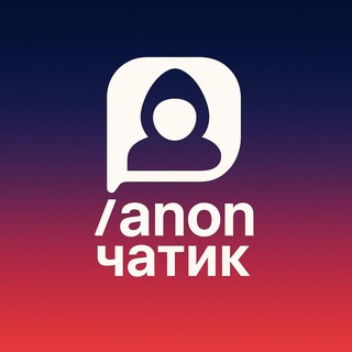 ‎/anon чатик 🖤 кринжуй, знакомься