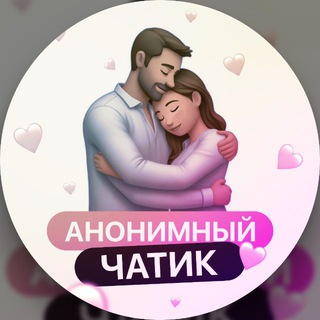 Анонимный чатик | Знакомства | общение