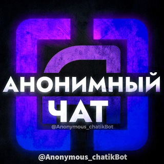 Анонимный Чат💙Общение💕💭Дружба💖Кто тут?❣️Вдвоём🔮nekto me🤘🏻Онлайн🟢