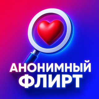 Анонимный флирт💞