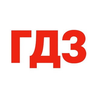 Решебник 1 2 3 4 5 6 7 8 9 10 11 класс по гдз | дз | цдз