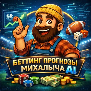 Прогнозы Михалыч AI - Бесплатные спортивные прогнозы