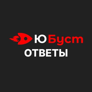 ЮБуст - ОТВЕТЫ