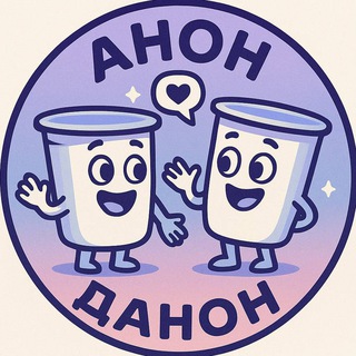 АНОН ДАНОН 🍧 Знакомства 💌 Общение