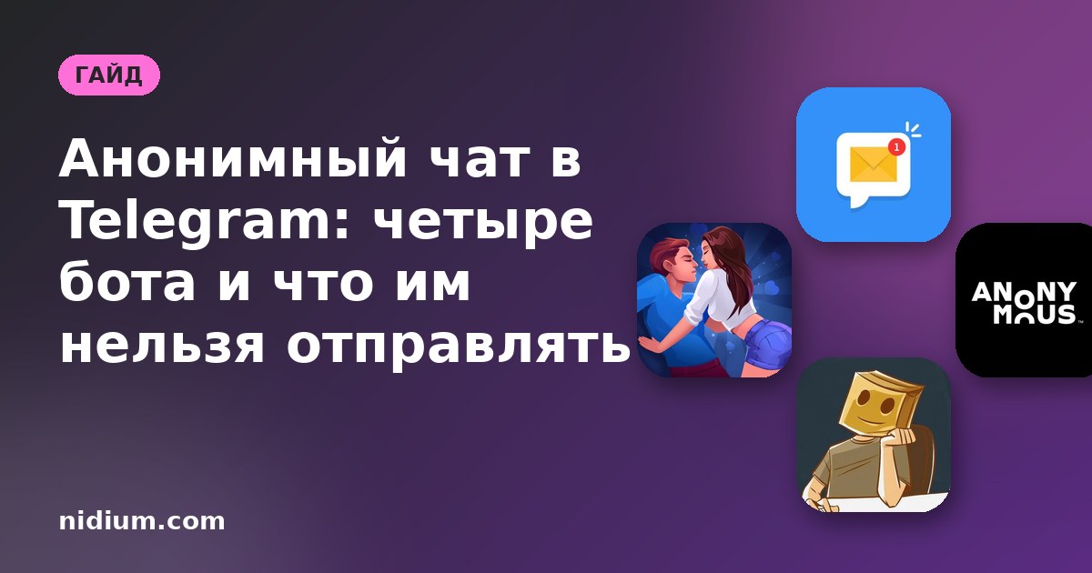 Анонимный чат в Telegram: четыре бота и что им нельзя отправлять