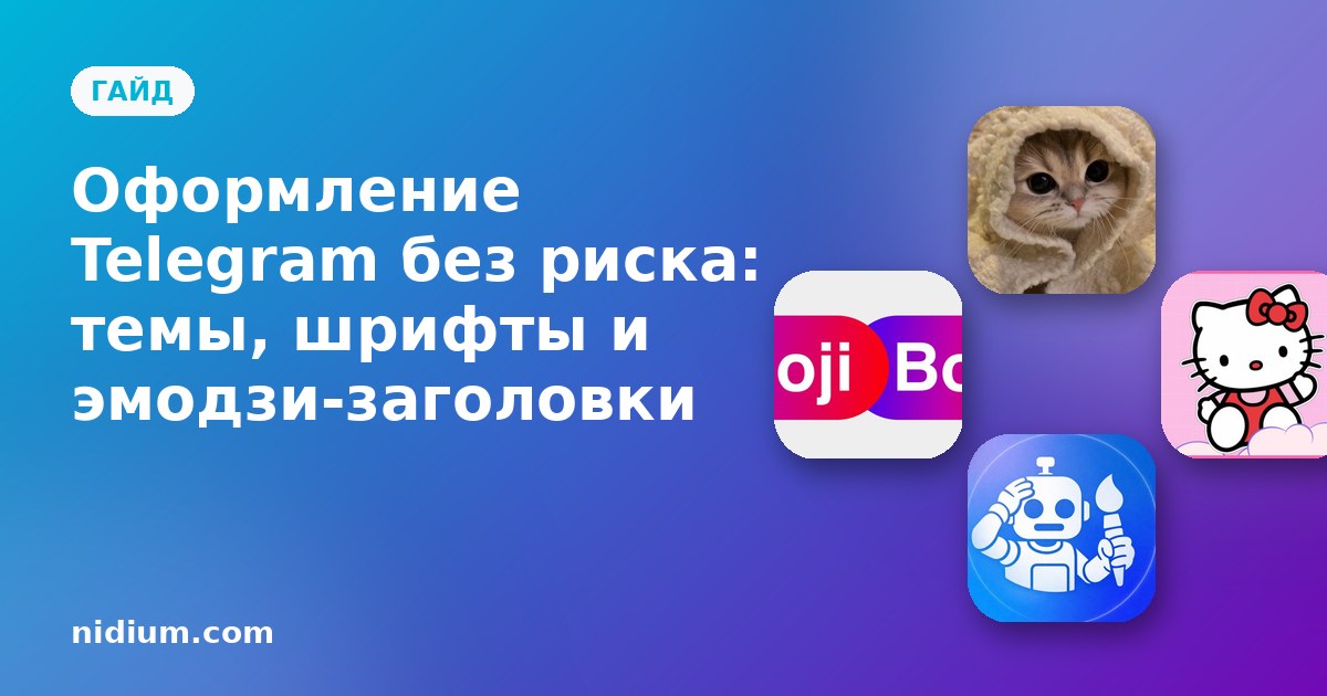 Оформление Telegram без риска: темы, шрифты и эмодзи-заголовки