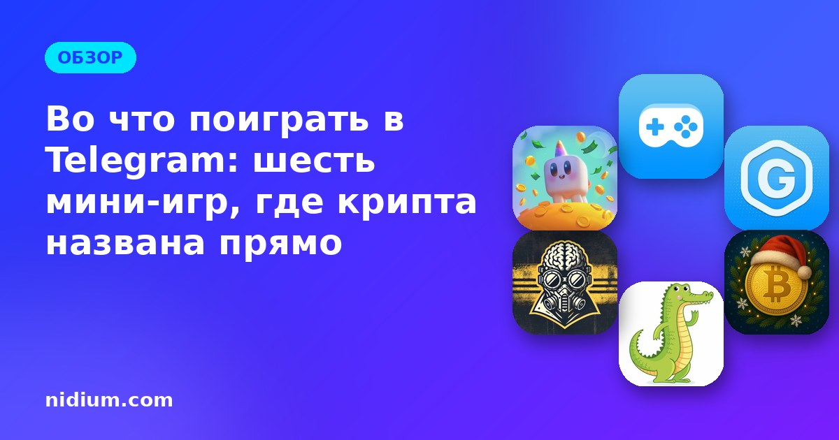 Во что поиграть в Telegram: шесть мини-игр, где крипта названа прямо
