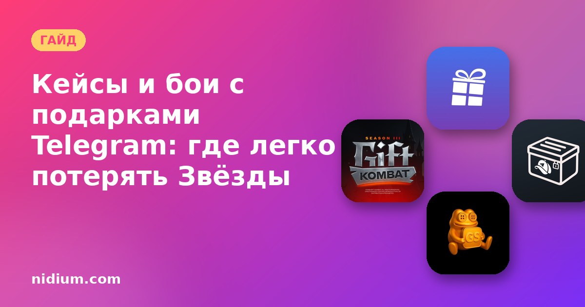 Кейсы и бои с подарками Telegram: где легко потерять Звёзды
