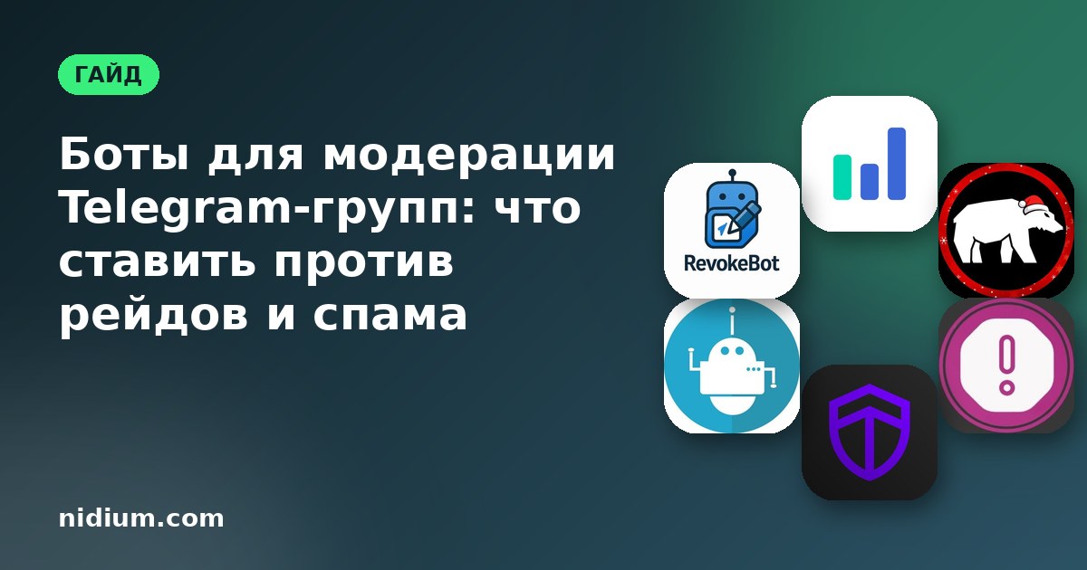 Боты для модерации Telegram-групп: что ставить против рейдов и спама