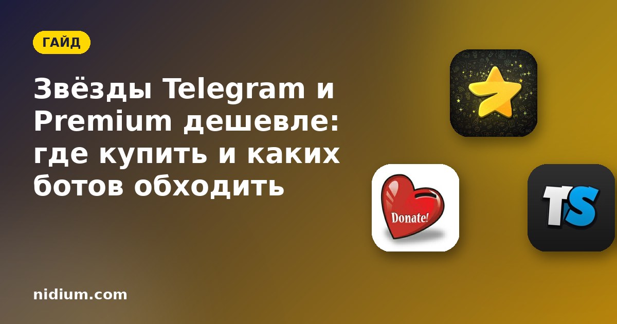 Звёзды Telegram и Premium дешевле: где купить и каких ботов обходить