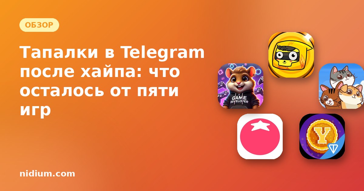 Тапалки в Telegram после хайпа: что осталось от пяти игр