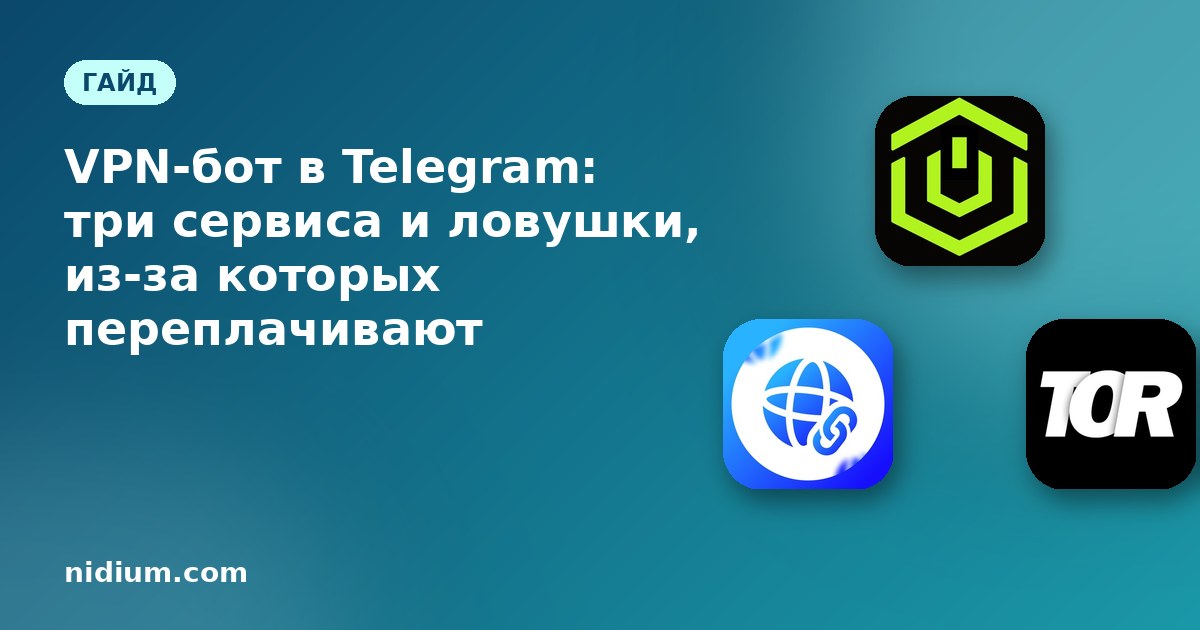 VPN-бот в Telegram: три сервиса и ловушки, из-за которых переплачивают